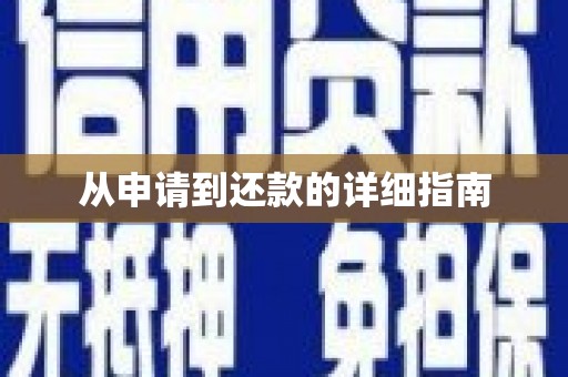 北仑从申请到还款的详细指南