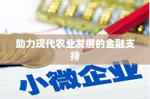 北仑助力现代农业发展的金融支持