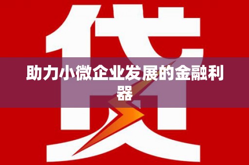 北仑助力小微企业发展的金融利器