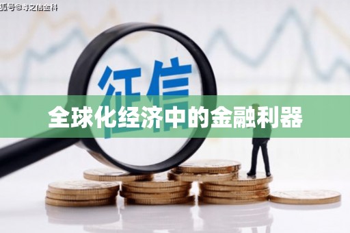 北仑全球化经济中的金融利器