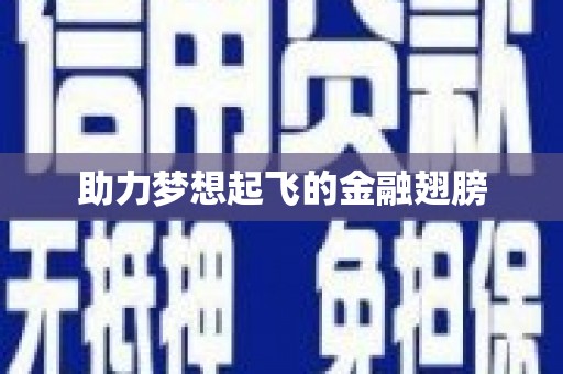 北仑助力梦想起飞的金融翅膀