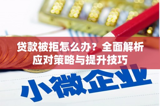 北仑贷款被拒怎么办？全面解析应对策略与提升技巧