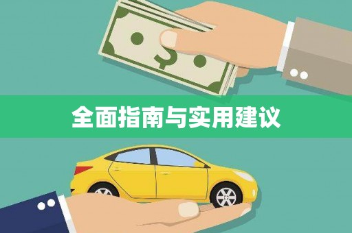 北仑全面指南与实用建议