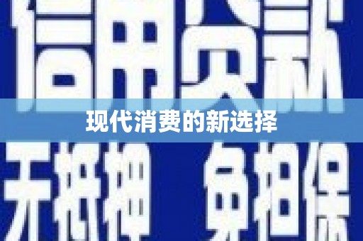 北仑现代消费的新选择