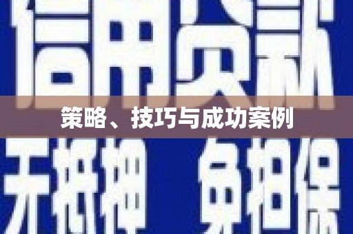 北仑策略、技巧与成功案例