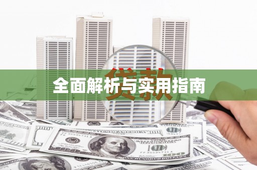 北仑全面解析与实用指南