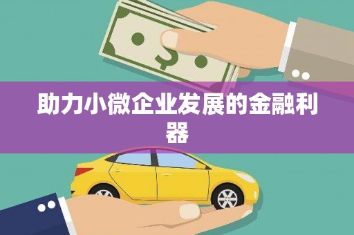 北仑助力小微企业发展的金融利器