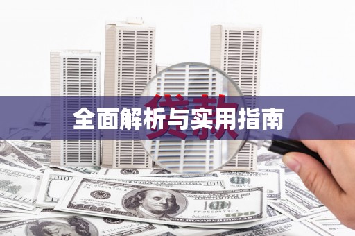 北仑全面解析与实用指南
