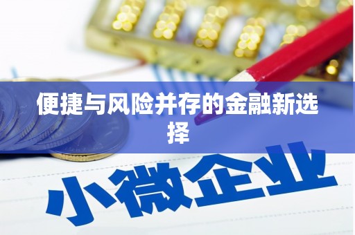北仑便捷与风险并存的金融新选择