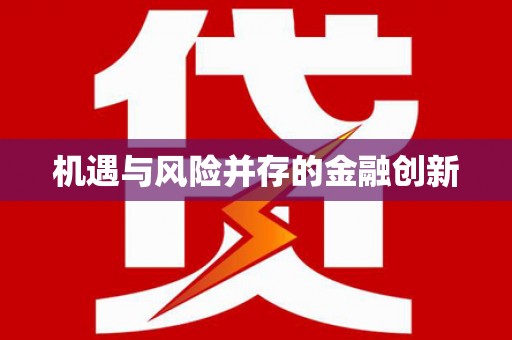 北仑机遇与风险并存的金融创新