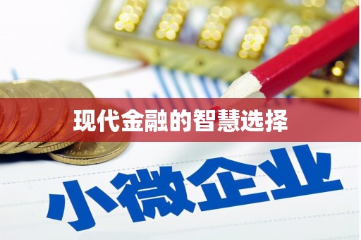 北仑现代金融的智慧选择
