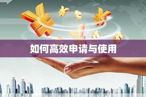 北仑如何高效申请与使用