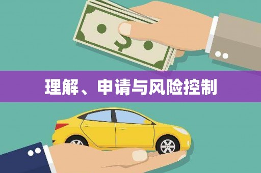 北仑理解、申请与风险控制