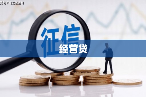北仑经营贷