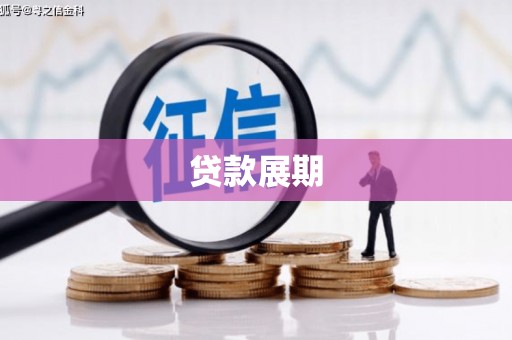 北仑贷款展期