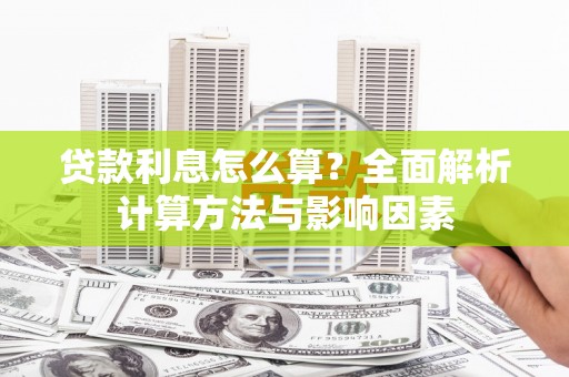 北仑贷款利息怎么算？全面解析计算方法与影响因素