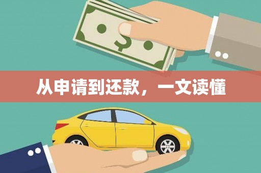 北仑从申请到还款，一文读懂
