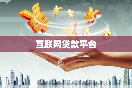 北仑互联网贷款平台