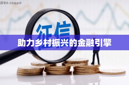 北仑助力乡村振兴的金融引擎
