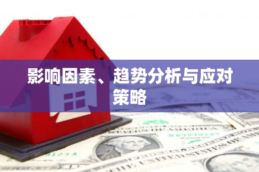 北仑影响因素、趋势分析与应对策略