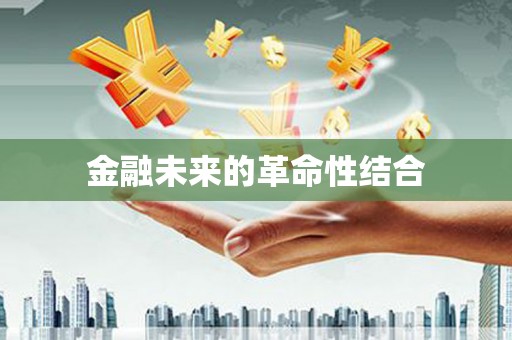 北仑金融未来的革命性结合