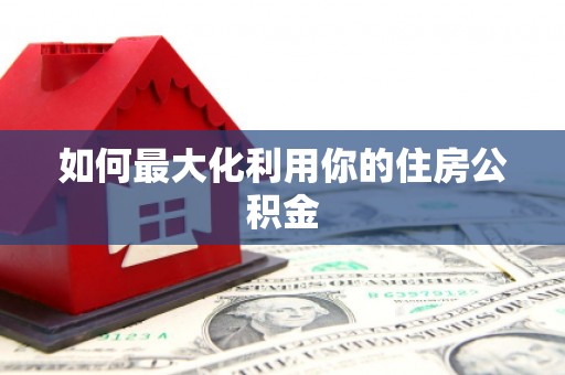 北仑如何最大化利用你的住房公积金