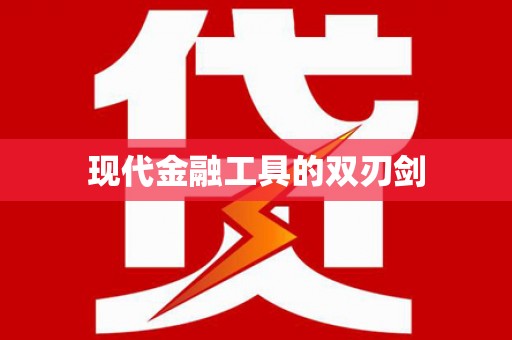 北仑现代金融工具的双刃剑