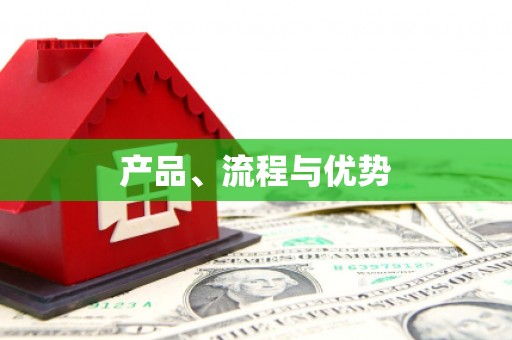 北仑产品、流程与优势