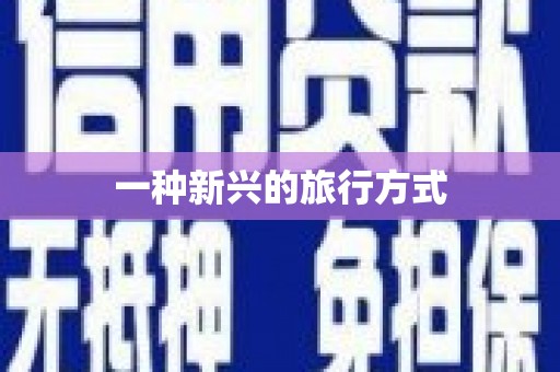 北仑一种新兴的旅行方式