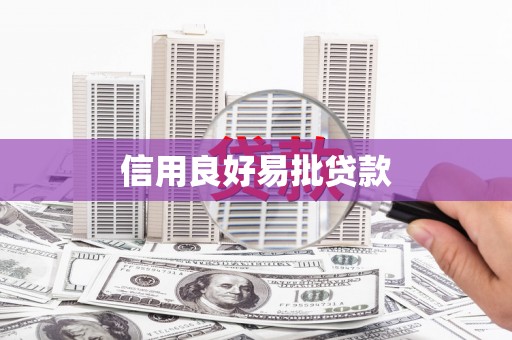 北仑信用良好易批贷款