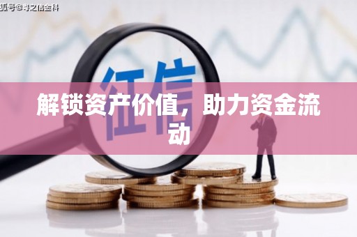 北仑解锁资产价值，助力资金流动