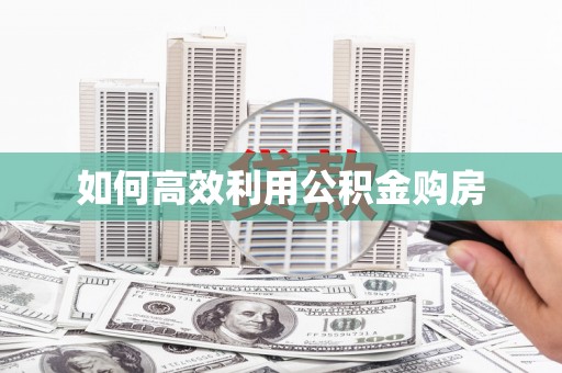 北仑如何高效利用公积金购房