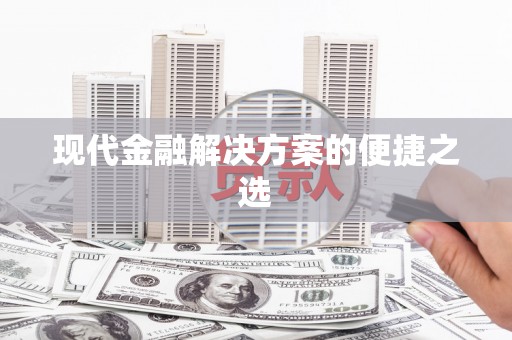北仑现代金融解决方案的便捷之选