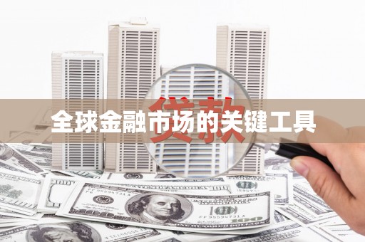北仑全球金融市场的关键工具