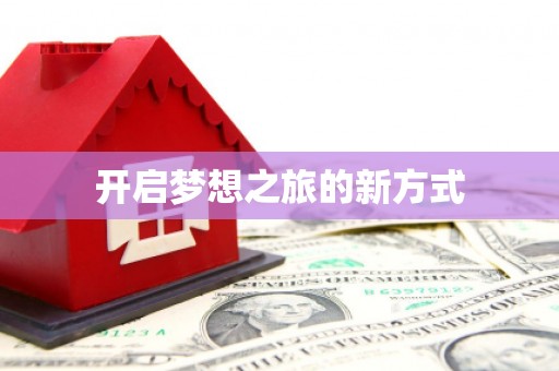 北仑开启梦想之旅的新方式