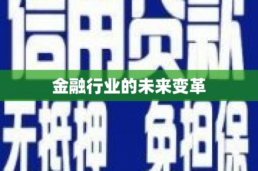 北仑金融行业的未来变革