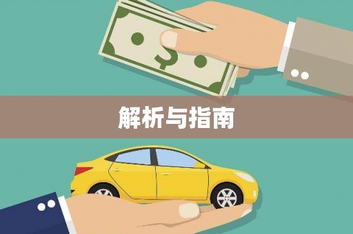北仑解析与指南