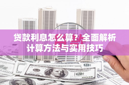 北仑贷款利息怎么算？全面解析计算方法与实用技巧