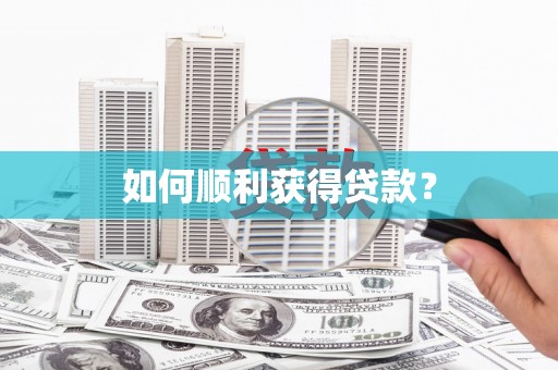 北仑如何顺利获得贷款？