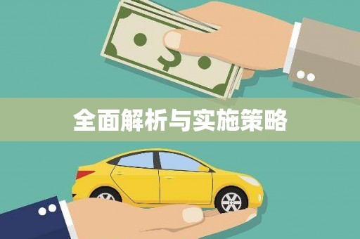 北仑全面解析与实施策略