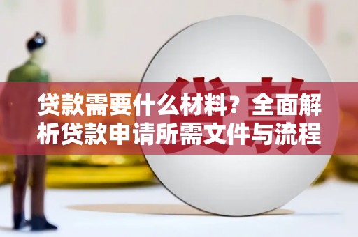 北仑贷款需要什么材料？全面解析贷款申请所需文件与流程