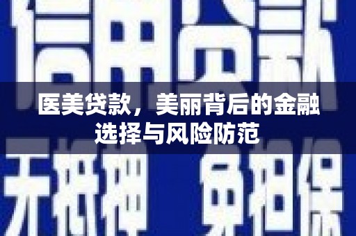 北仑医美贷款，美丽背后的金融选择与风险防范