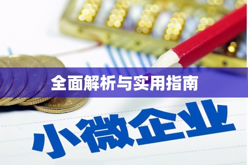 北仑全面解析与实用指南