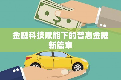 北仑金融科技赋能下的普惠金融新篇章