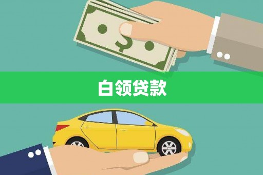 北仑白领贷款