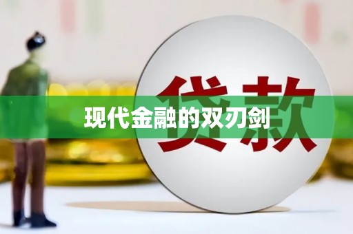 北仑现代金融的双刃剑