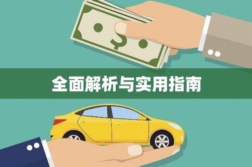 北仑全面解析与实用指南