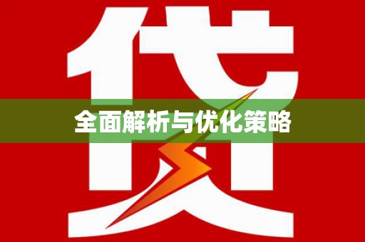 北仑全面解析与优化策略