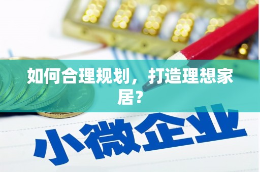 北仑如何合理规划，打造理想家居？