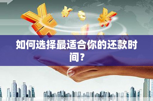 北仑如何选择最适合你的还款时间？
